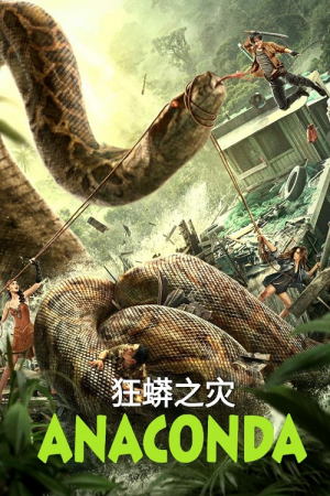 Anaconda-Cursed-Jungle-2024-อนาคอนดา-ป่าอาถรรพ์-300x450