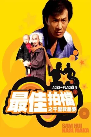 Aces Go Places 4 You Never Die Twice (1986) โคตรเก่งมหาเฮง ภาค 4-300x450
