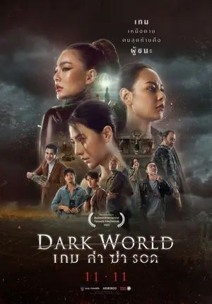 Dark World (2021) เกม ล่า ฆ่า รอด-300x450