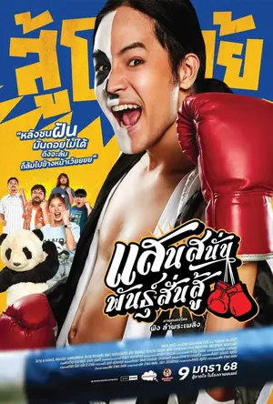 Muay Thai Hustle (2025) แสนสนั่น พันธุ์สั่นสู้-300x450