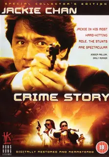 Crime Story (1988) วิ่งสู้ฟัด ภาคพิเศษ-300x450