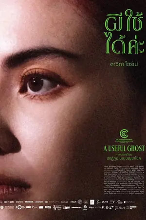A Useful Ghost (2025) ผีใช้ได้ค่ะ