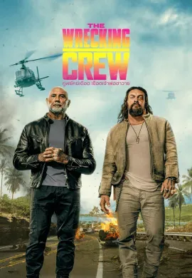 The Wrecking Crew 2026 คู่พยัคฆ์เดือด เชือดเจ้าพ่อฮาวาย