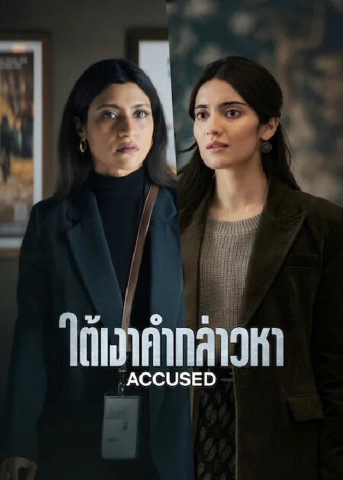 Accused (2026) ใต้เงาคำกล่าวหา