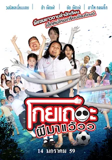โกยเถอะผีมาแว้ว Koey Ther Phee Ma Weaw (2016)