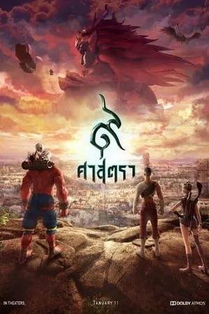9 Satra 9 ศาสตรา (2018)