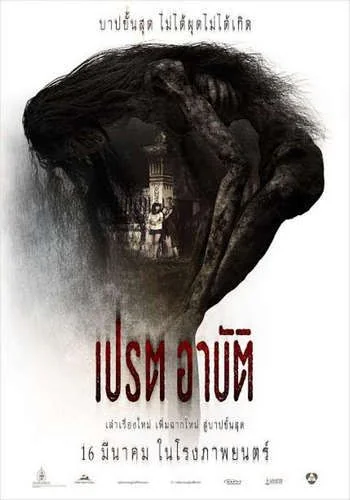 Pred-Arbat เปรต อาบัติ (อาปัติ Director’s Cut) (2017)
