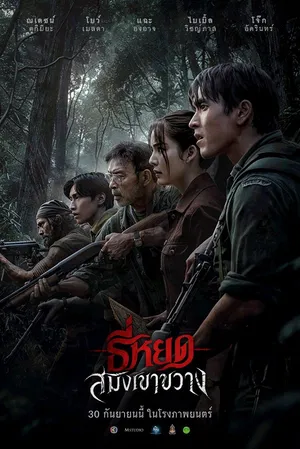 Death Whisperer Saming the Werebeast ธี่หยด สมิงเขาขวาง (2026)