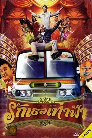 Formalin Man รักเธอเท่าฟ้า (2004)