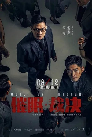 Guilt by Design สะกดจิต พลิกคดี (2019)