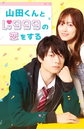 My Love Story with Yamada kun at Lv999 รักสุดฟินเลเวล 999 กับยามาดะคุง (2023)
